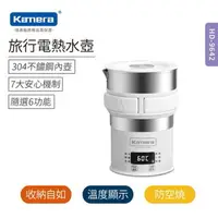 在飛比找樂天市場購物網優惠-強強滾生活 【Kamera】HD-9642 旅行電熱水壺