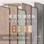 【好家居】家居快鋪地板 DIY 不上膠不用膠木紋PVC(1箱8片 0.55坪 厚度5MM)