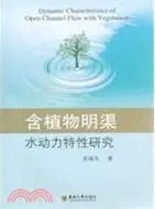 在飛比找三民網路書店優惠-含植物明渠水動力特性研究（簡體書）