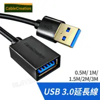 在飛比找蝦皮商城優惠-CC USB3.0延長線【0.5~3米】公對母 usb延長線