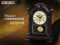 在飛比找Yahoo!奇摩拍賣優惠-SEIKO 精工 掛鐘 專賣店 QXQ023B 精緻古典木質