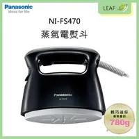 在飛比找樂天市場購物網優惠-【公司貨】Panasonic 國際牌 NI-FS470 蒸氣