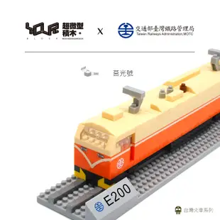 YouRblock微型積木-莒光號-台鐵E200型電力機車-列車DIY模型-台鐵正式授權台灣鐵道火車系列-積木客制化