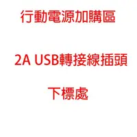 在飛比找樂天市場購物網優惠-柚柚的店 行動電源加購區 2A USB 轉接線插頭(下標處)