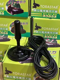 在飛比找Yahoo!奇摩拍賣優惠-Torastar數位電視專用天線 F1吸引力 室內/室外/專