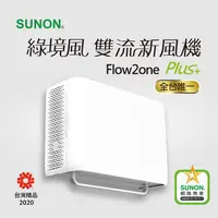 在飛比找金石堂精選優惠-SUNON Flow2 One PLUS＋綠境風雙流新風機 