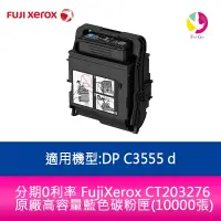 在飛比找樂天市場購物網優惠-分期0利率 FujiXerox CT203276原廠高容量藍