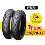 【熊本二輪】DUNLOP登祿普 輕檔胎  TT900 110/70-17 輪胎