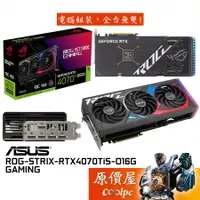 在飛比找蝦皮商城優惠-ASUS華碩 ROG-STRIX-RTX4070TiS-O1