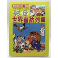在飛比找蝦皮購物優惠-【月界2S2】彩色世界童話列車－歡樂童年親子叢書．精裝本（絕