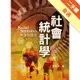 社會統計學：理論與應用 第二版 2009年[二手書_普通]11315120250 TAAZE讀冊生活網路書店