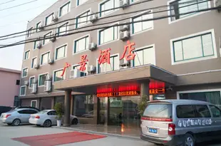 廣景酒店(杭州蕭山國際機場店)Guangjing Hotel (Hangzhou Xiaoshan International Airport)