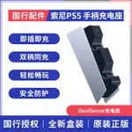 國行 索尼 SONY PS5 PLAYSTATION DUALSENSE 無線游戲手柄 充電座
