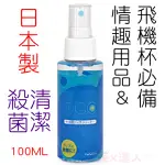 【日本RENDS】情趣用品玩具殺菌清潔噴霧1入(100ML)