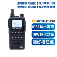 在飛比找蝦皮購物優惠-開發票 【贈品任選】  ZS Aitalk AT-5800 