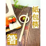 紙包筷 - 紙包雙生筷 90雙/包 筷子 竹筷 免洗筷 雙生筷 免洗餐具 衛生筷 免洗餐具 孟宗竹