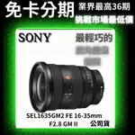 SONY SEL1635GM2 FE 16-35MM F2.8 GM II 最輕巧的廣角變焦鏡頭 公司貨 無卡分期