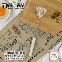 在飛比找PChome24h購物優惠-【OMORY】不鏽鋼半自動打蛋器- 米色