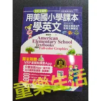 在飛比找蝦皮購物優惠-【童樂生活】用美國小學課本學英文 英語 旅遊