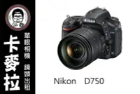 在飛比找Yahoo!奇摩拍賣優惠-台南 卡麥拉 相機出租 鏡頭出租 NIKON D750 租三