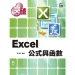 突破 EXCEL 公式與函數[9折]11101024855 TAAZE讀冊生活網路書店