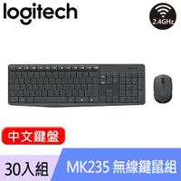 在飛比找良興EcLife購物網優惠-【30入組】Logitech 羅技 MK235 無線鍵盤滑鼠