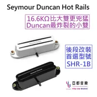 在飛比找蝦皮商城優惠-Seymour Duncan SHR-1B Hot Rail