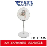 在飛比找蝦皮商城優惠-東銘 TM-1673S 16吋 內旋式 3D立體循環扇