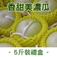在飛比找台灣好農優惠-【旋轉木馬蔬果農場】香甜美濃瓜5斤裝禮盒(6-8顆)
