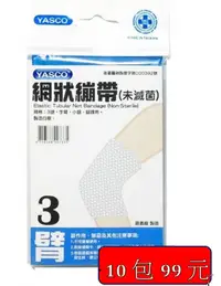 在飛比找樂天市場購物網優惠-[10入優惠]日昇 YASCO 網狀繃帶3號 | 光點藥局 