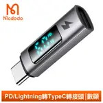 【MCDODO】PD/LIGHTNING 母 轉 TYPE-C 公 快充 轉接頭 轉接器 數顯 勁速系列 麥多多