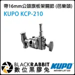 數位黑膠兔【 KUPO KCP-210 旗板架關節 】萬向夾餅 芭樂 可搭配 C-STAND 燈架 旗板框 旗板桿