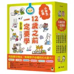 12歲之前一定要學 1-6 (6冊合售)/花丸學習會 ESLITE誠品