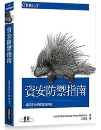 在飛比找Yahoo!奇摩拍賣優惠-資安防禦指南：資訊安全架構實務典範