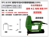 在飛比找蝦皮購物優惠-台北益昌 EF1.8/35C 插電F針及K針 兩用 電動釘槍