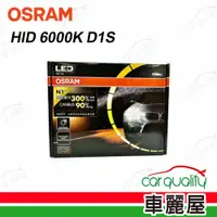 在飛比找PChome24h購物優惠-【OSRAM】頭燈 HID 6000K D1S 1入 661