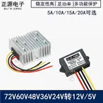 24V48V60V72V轉12V5A10A20A車載直流DC電源轉換器24轉12V變壓模塊