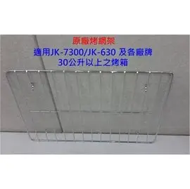 晶工牌 JK-7300 烤箱專用烤網架 JK-30L-03 ◤適用於各大廠牌30公升以上烤箱◢