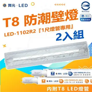 【DanceLight 舞光】2入組 T8 防潮壁燈 LED-1102 1尺(附1尺 LED燈管 加蓋 LED 專用燈具)