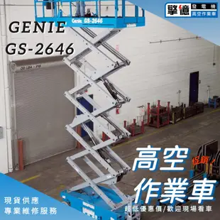 【擎億】GENIE GS-2646 八米/高空作業車/高空車/自走車/二手高空車/中古車
