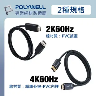 POLYWELL DP轉HDMI 2K60Hz DisplayPort轉HDMI 4K60Hz 編織線 影音轉接1.8M