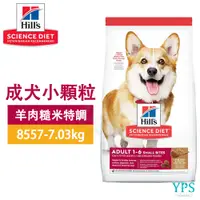 在飛比找蝦皮商城精選優惠-Hills 希爾思 成犬 小顆粒 羊肉與糙米 8557 7.