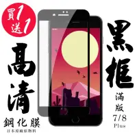 在飛比找momo購物網優惠-IPhone 7 PLUS IPhone 8 PLUS 保護