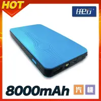 在飛比找Yahoo奇摩購物中心優惠-任e行 PT-188 8000mAh 多功能汽車 救車電源 