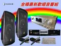 在飛比找蝦皮購物優惠-金嗓伴唱機組合音響卡拉OK擴大機喇叭買再送無線大鍵盤送歌星麥