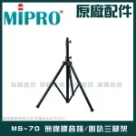 【MIPRO】MS-70 無線擴音機 喇叭三腳架(室內戶外三角架 喇叭架 音箱架)