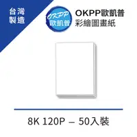 在飛比找PChome24h購物優惠-彩繪圖畫紙 8K 120P 50入裝