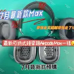 華強北耳機🎧 7月最新款華強北AIRPODS MAX 可拆式頭梁原版1:1 此賣場為預購賣場