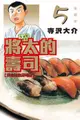 ◆台中卡通◆東立漫畫 將太的壽司 愛藏版 5 作者 寺沢大介 送尼彩書套