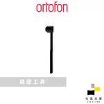 ORTOFON STYLUS BRUSH, FIBRE 唱針碳纖刷｜公司貨｜佳盈音響